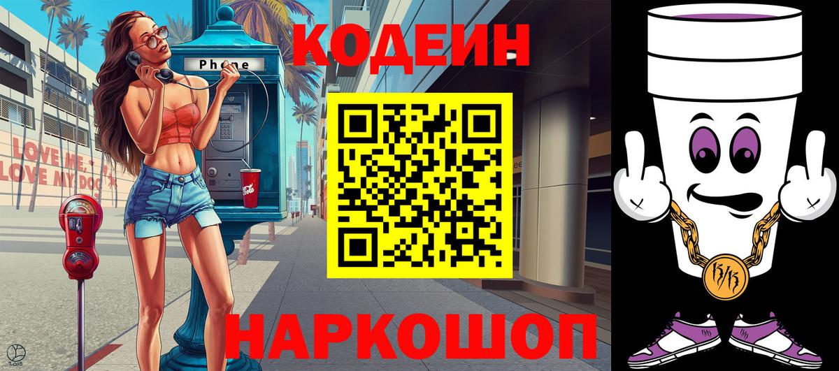 Кодеин напиток Lean (лин)  Вход с VPN  Воронеж  Codein Purple Drank 